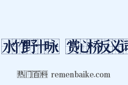 水竹野十咏·赏心桥反义词是什么意思的图片